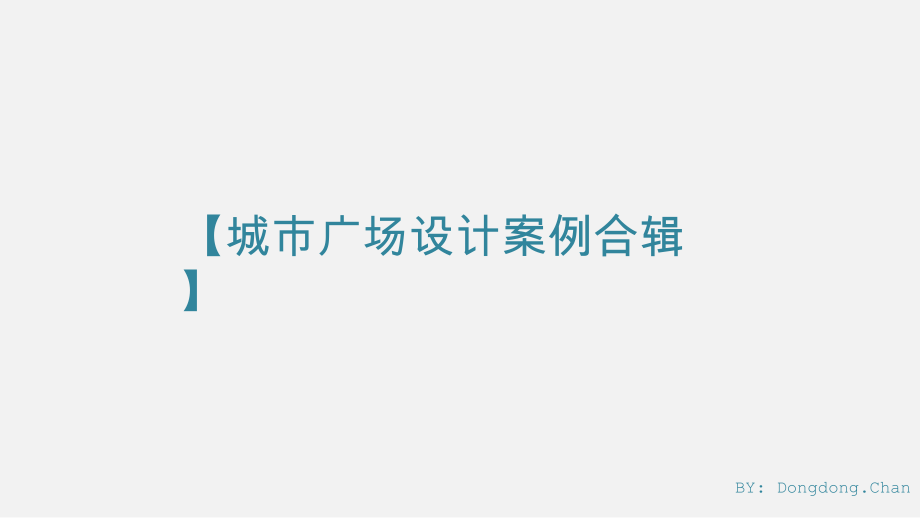 【案例学习】城市广场设计案例_第1页