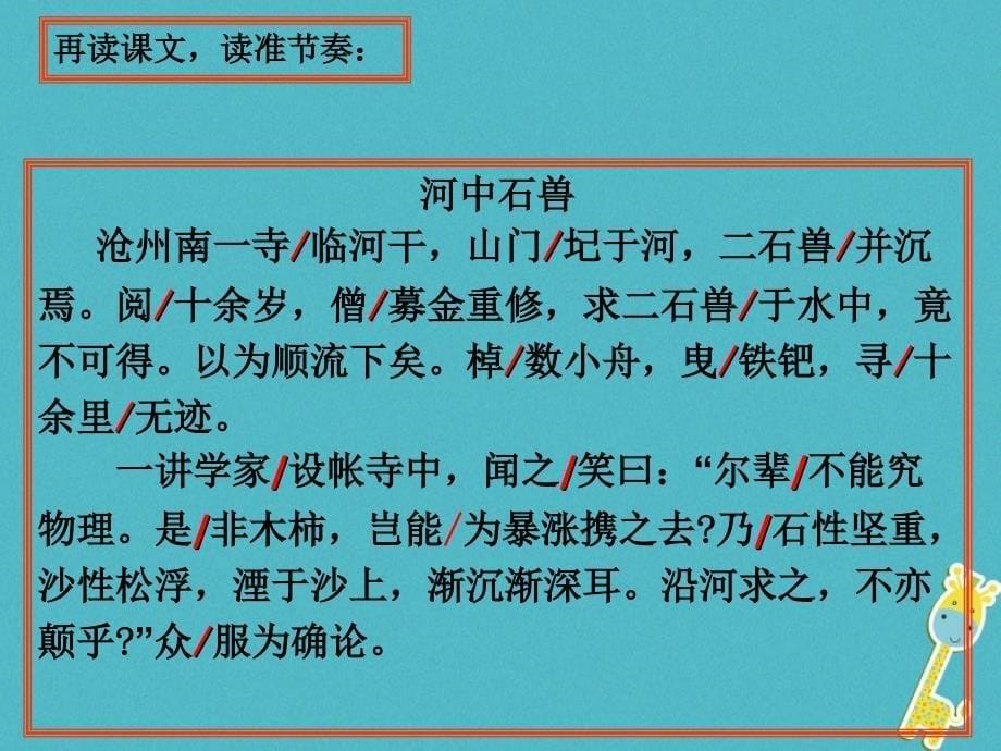 陕西省石泉县七年级语文下册 第六单元 24 河中石兽课件 新人教版_第5页