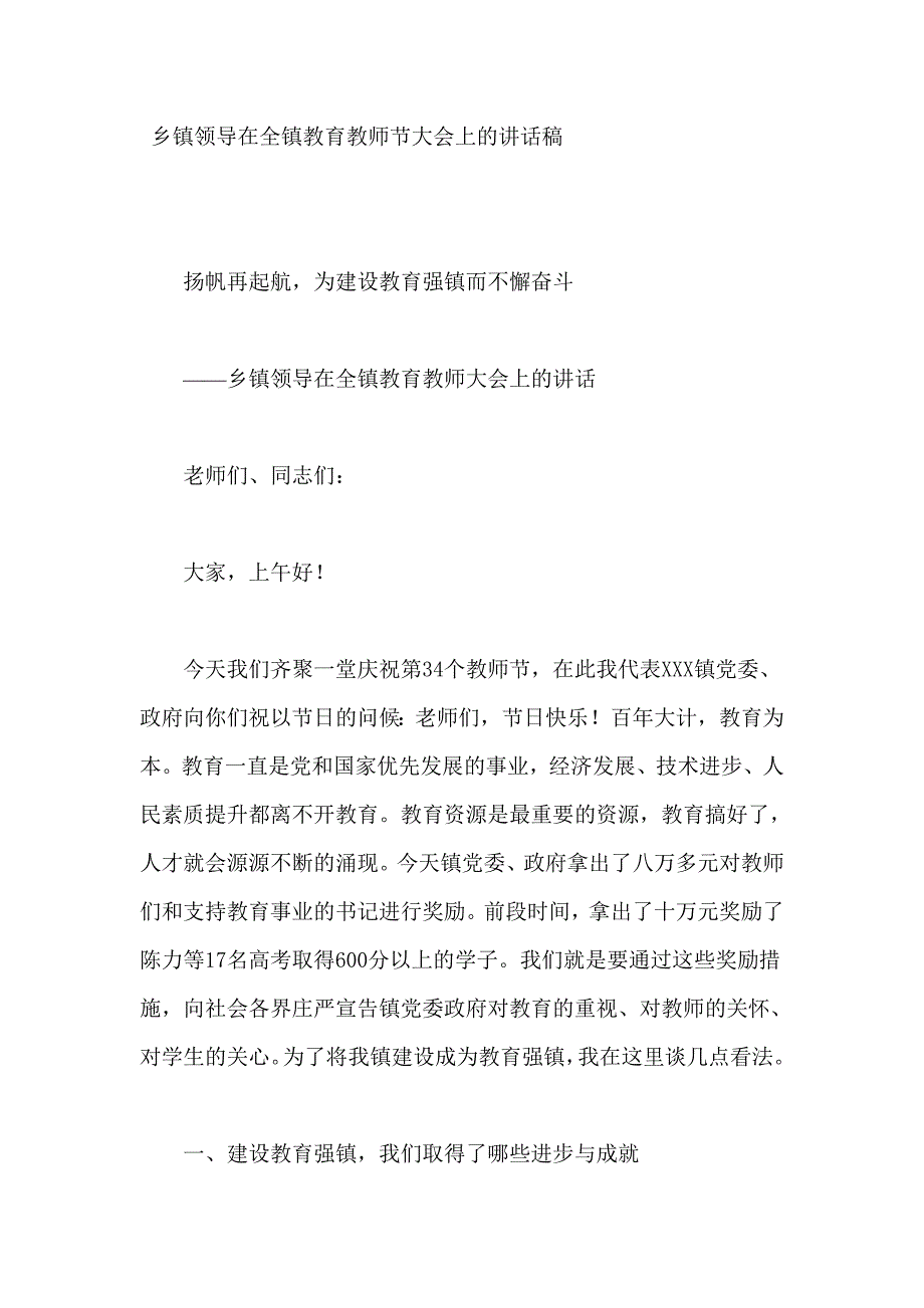 乡镇领导在全镇教育教师节大会上的讲话稿_第1页