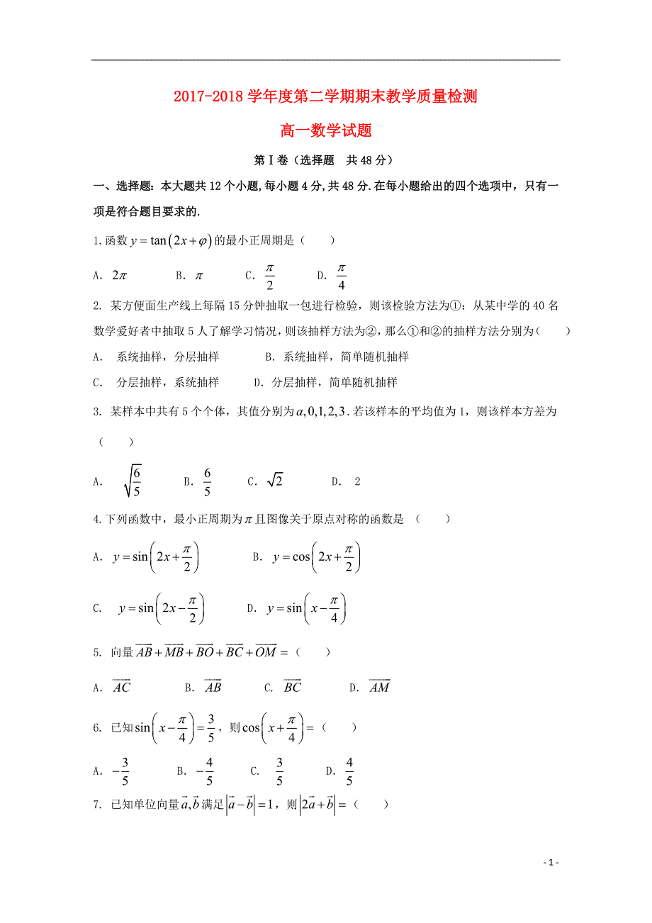 陕西省渭南市尚德中学2017_2018学年高一数学下学期期末考试试题_第1页