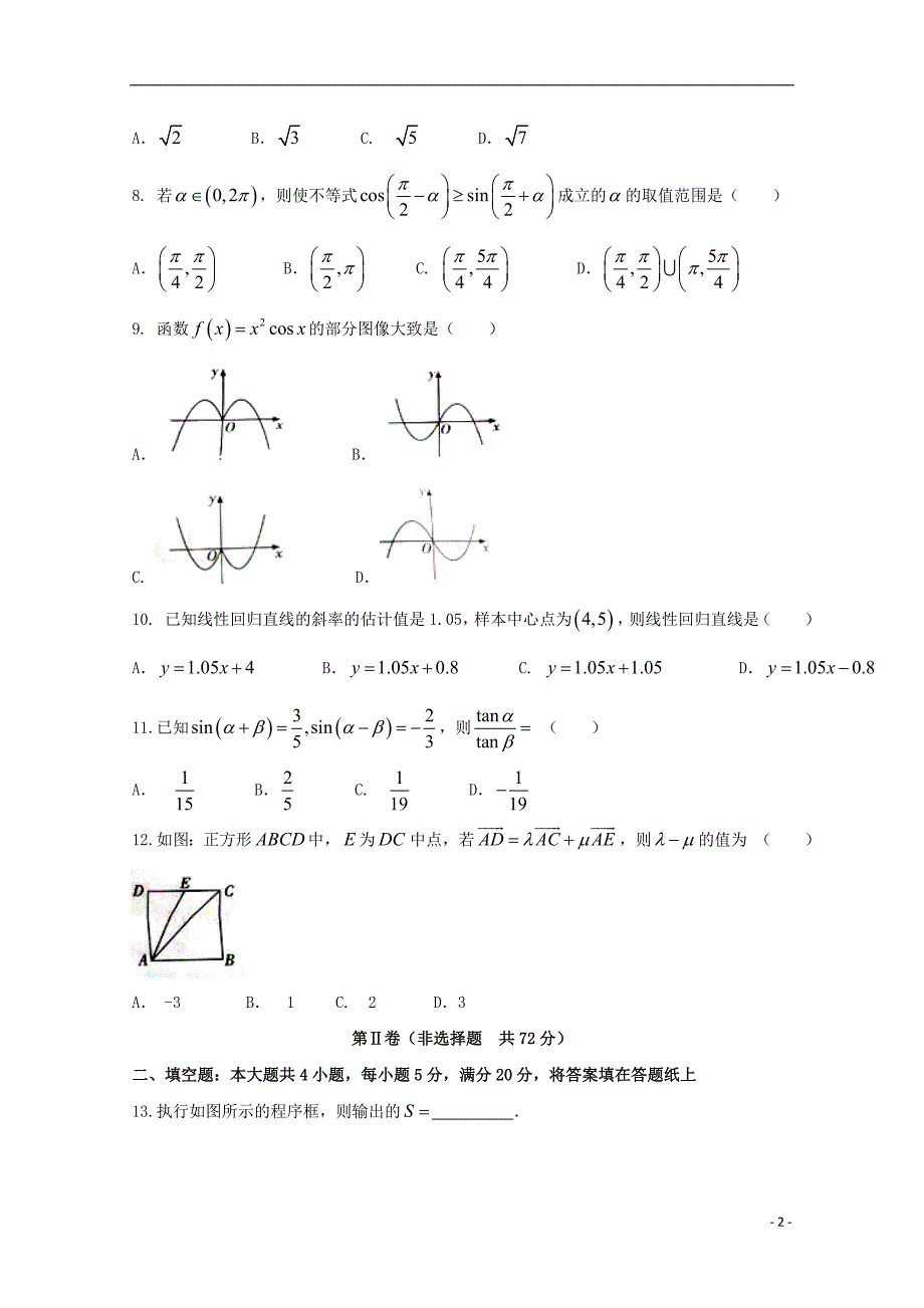 陕西省渭南市尚德中学2017_2018学年高一数学下学期期末考试试题_第2页