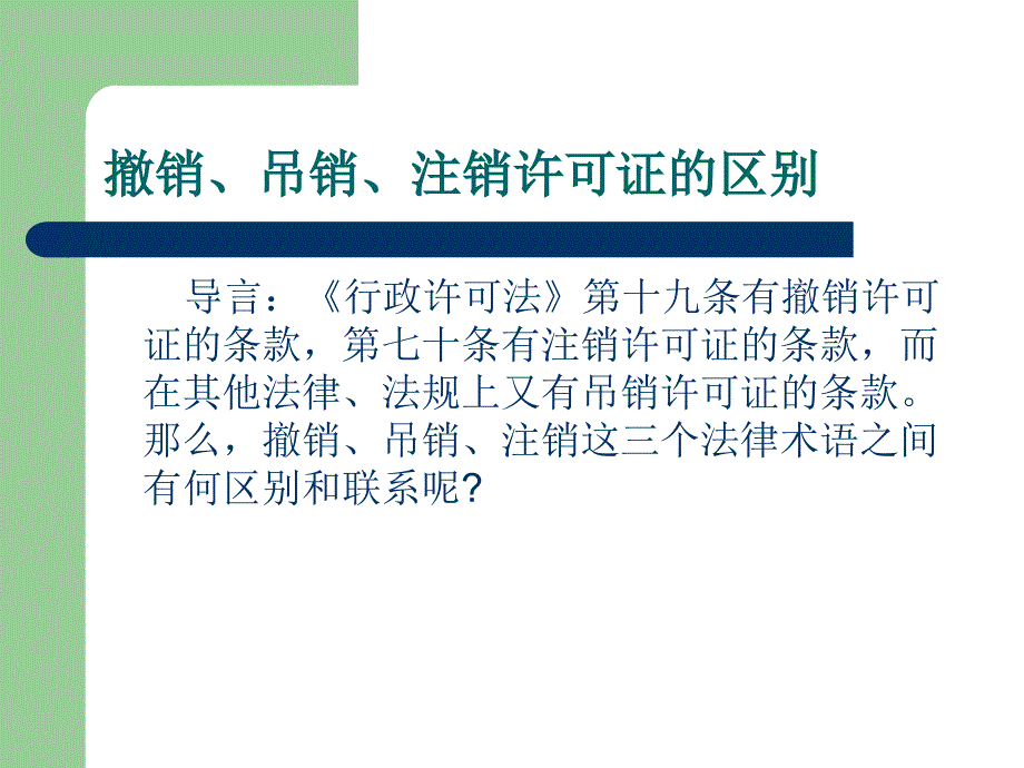 撤销、吊销、注销的区别_第1页