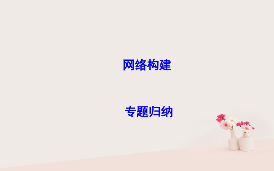 2018-2019学年高中历史 第一单元 古代中国的政治制度单元总结课件 新人教版必修1_第2页