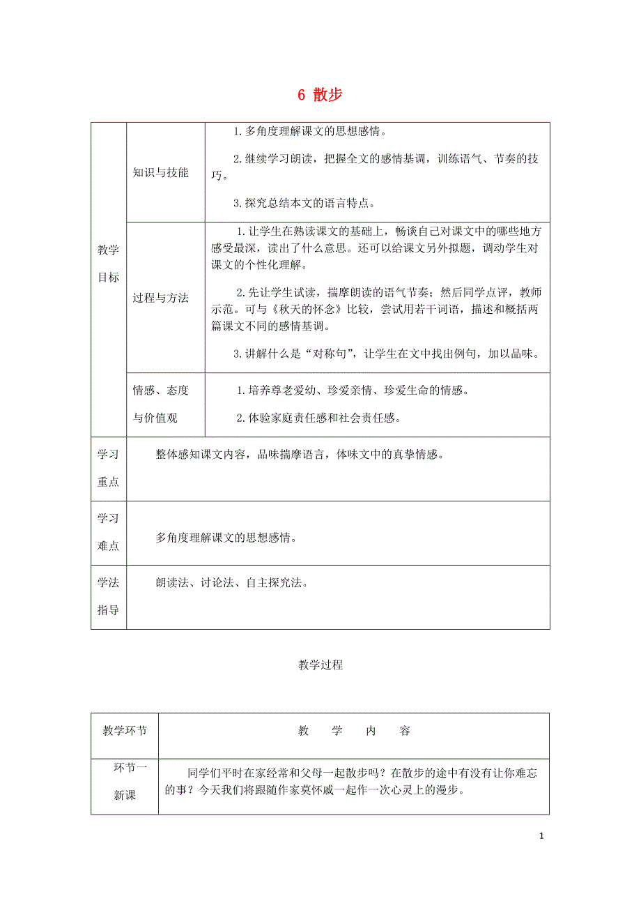 2018年七年级语文上册 第二单元 6 散步教案 新人教版_第1页