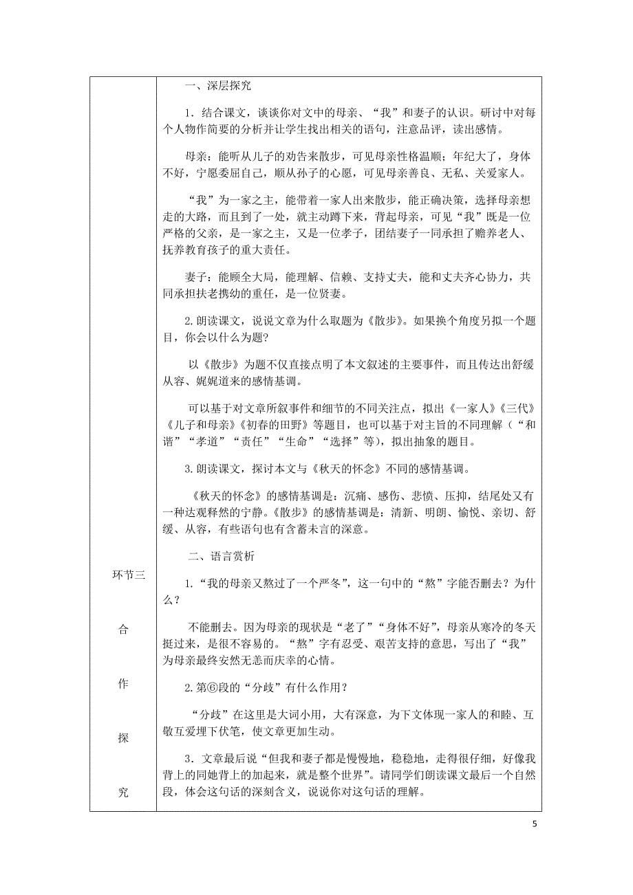 2018年七年级语文上册 第二单元 6 散步教案 新人教版_第5页