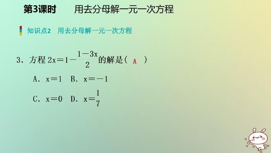 2018年秋七年级数学上册第五章一元一次方程5.2求解一元一次方程5.2.3用去分母解一元一次方程练习课件新版北师大版_第5页