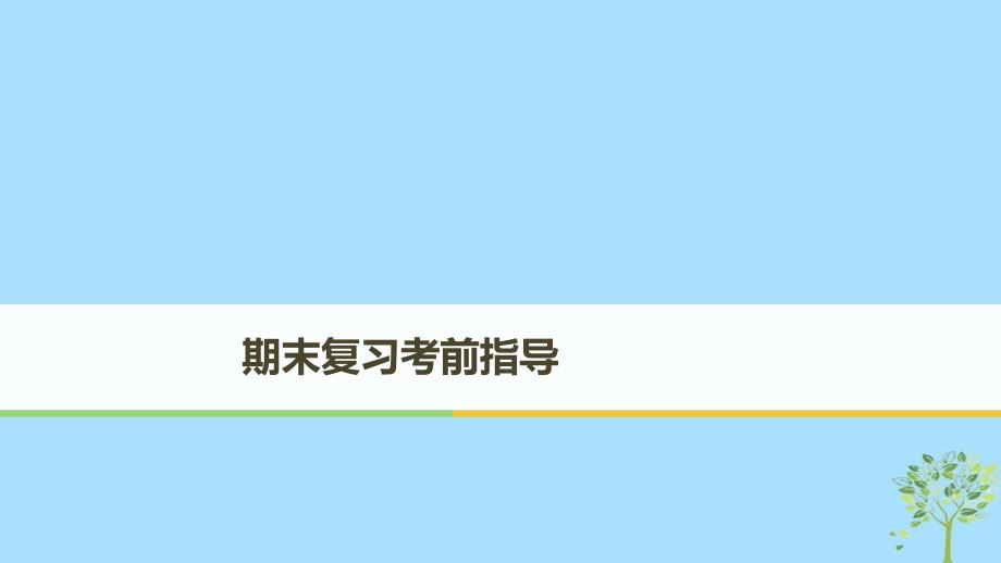 （浙江专版）2018-2019学年高中政治 期末复习考前指导课件 新人教版必修1_第1页