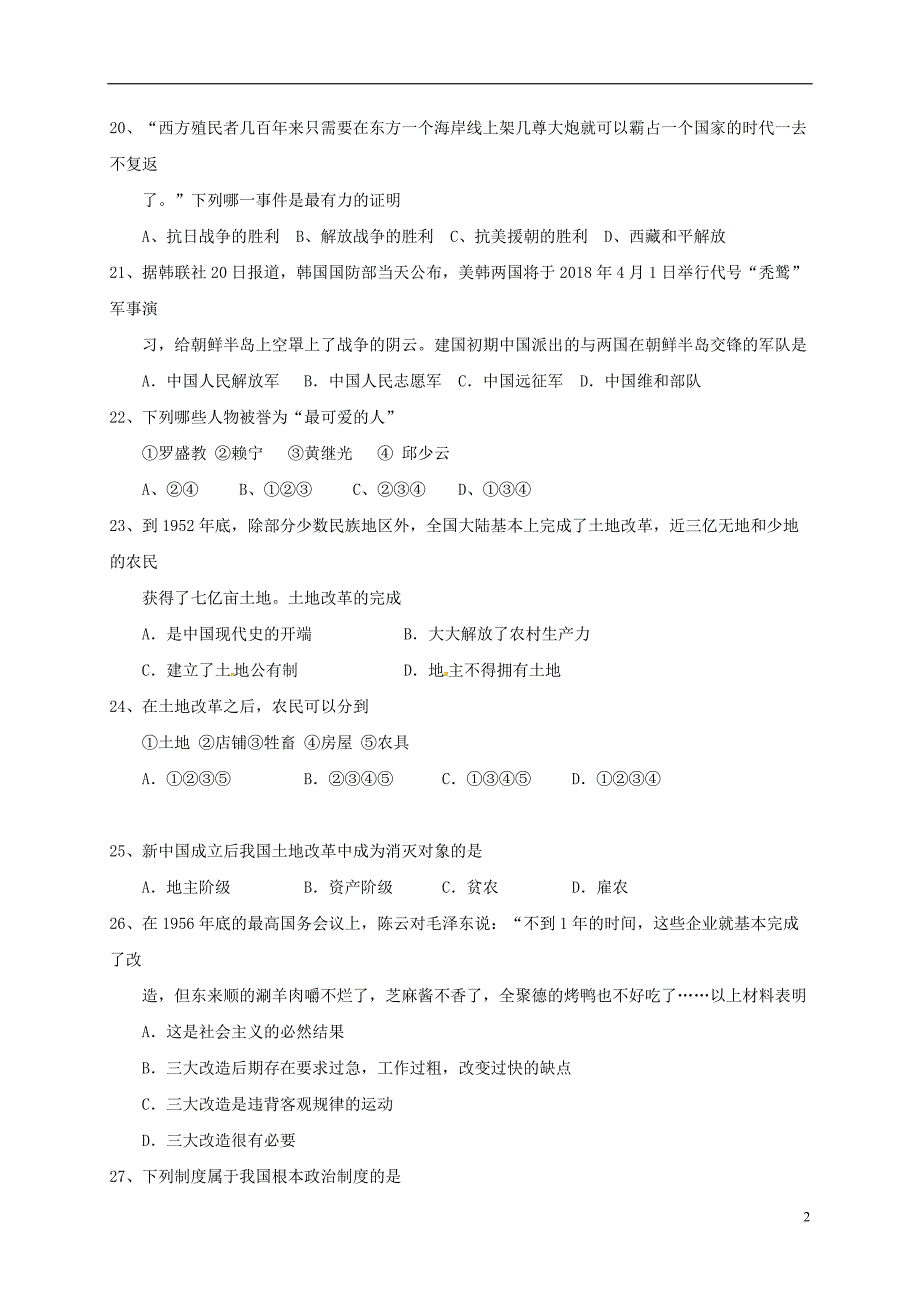 江苏省盐城市建湖县2017-2018学年八年级历史下学期第一次综合练习试题 新人教版_第2页