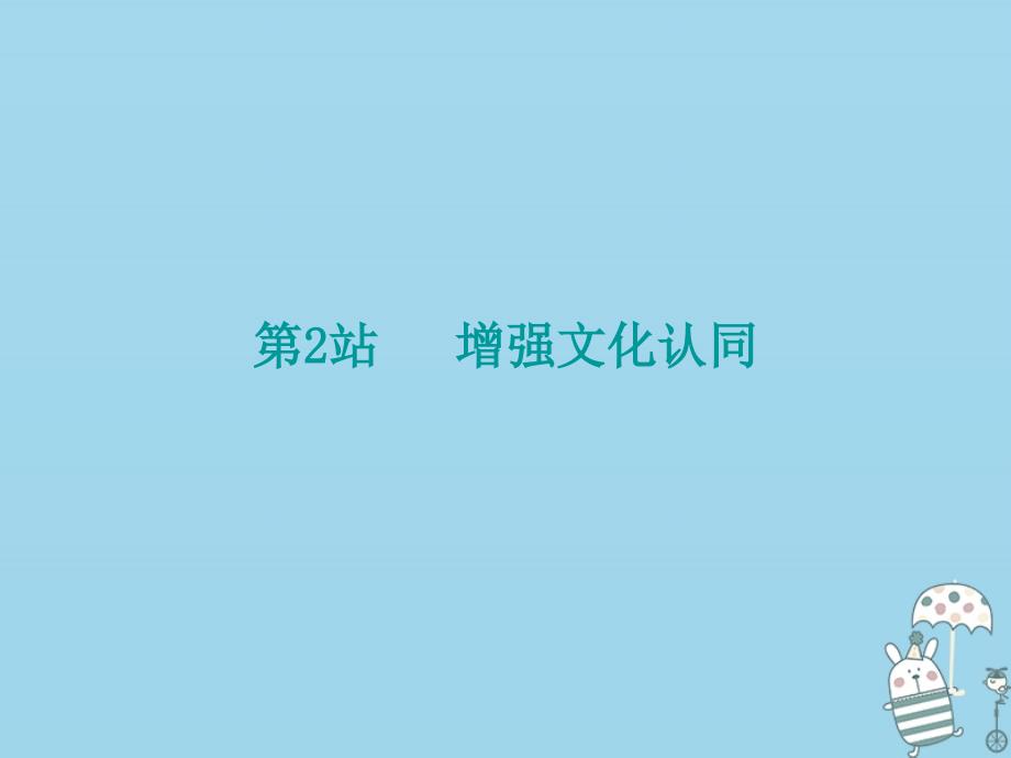 2018-2019学年九年级道德与法治上册 第4单元 熔铸民族魂魄 第8课 弘扬优秀传统文化 第2站 增强文化认同课件 北师大版_第1页