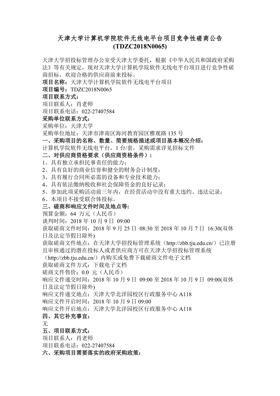 天津大学机械学院中重型发动机排放测试试验室标准气体管道系统项目磋商文件_第1页