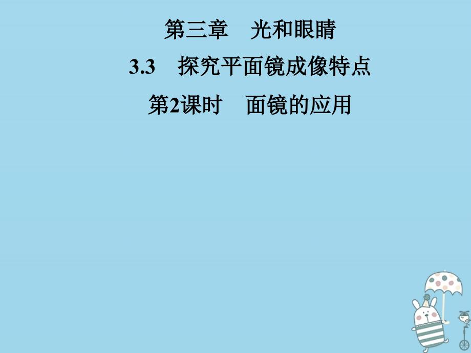 2018年八年级物理上册 3.3 探究平面镜成像特点（第2课时 面镜的应用）课件 （新版）粤教沪版_第1页