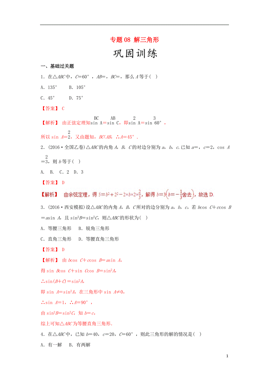 2019年高考数学 25个必考点 专题08 解三角形检测_第1页