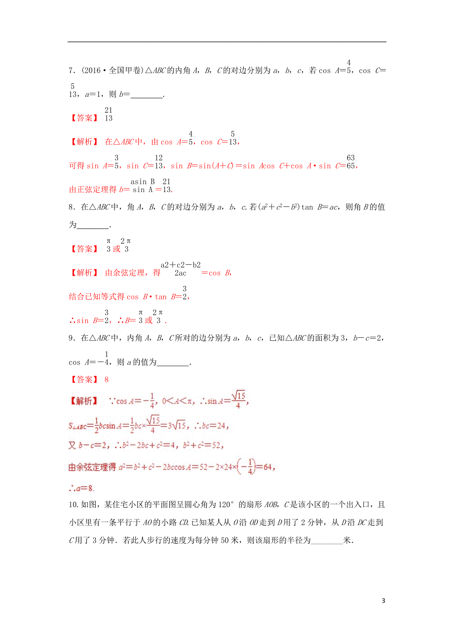 2019年高考数学 25个必考点 专题08 解三角形检测_第3页