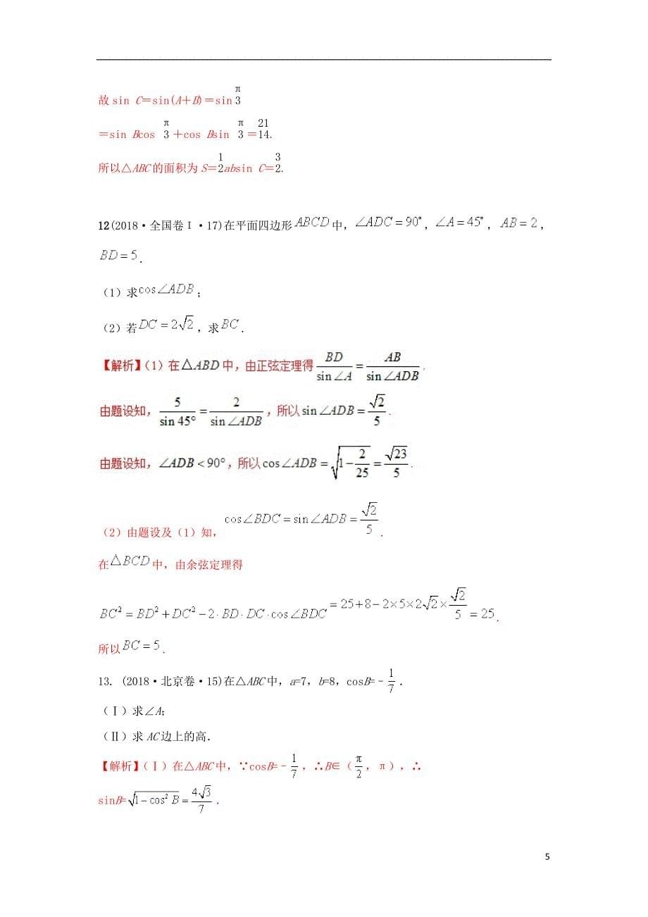 2019年高考数学 25个必考点 专题08 解三角形检测_第5页