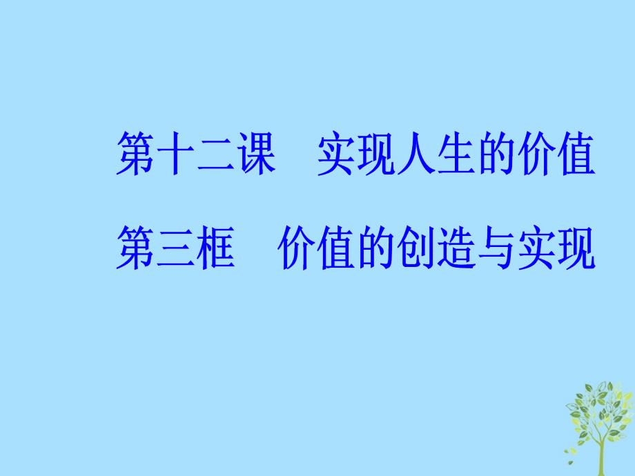 2018-2019学年高中政治 第四单元 认识社会与价值选择 第十二课 第三框 价值的创造与实现课件 新人教版必修4_第2页