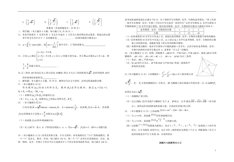 江西省西路片区七校2018届高三数学第一次联考试题 理_第2页