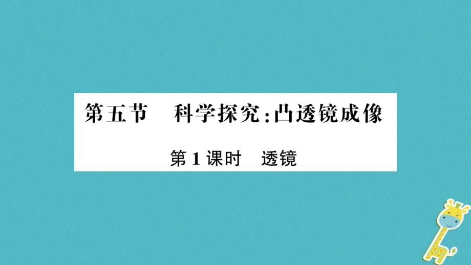 遵义专版2018年八年级物理全册第四章第五节科学探究：凸透镜成像第1课时透镜课件新版沪科版_第1页