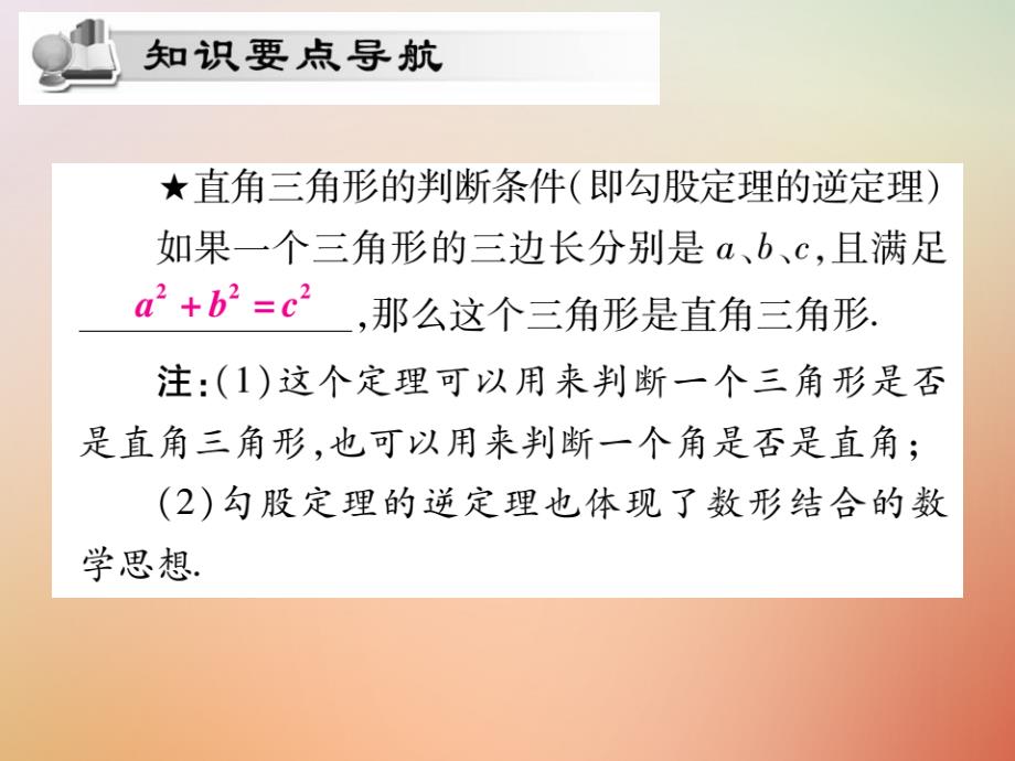 2018秋八年级数学上册第14章勾股定理14.1勾股定理14.1.2直角三角形的判定课时检测课件新版华东师大版_第2页