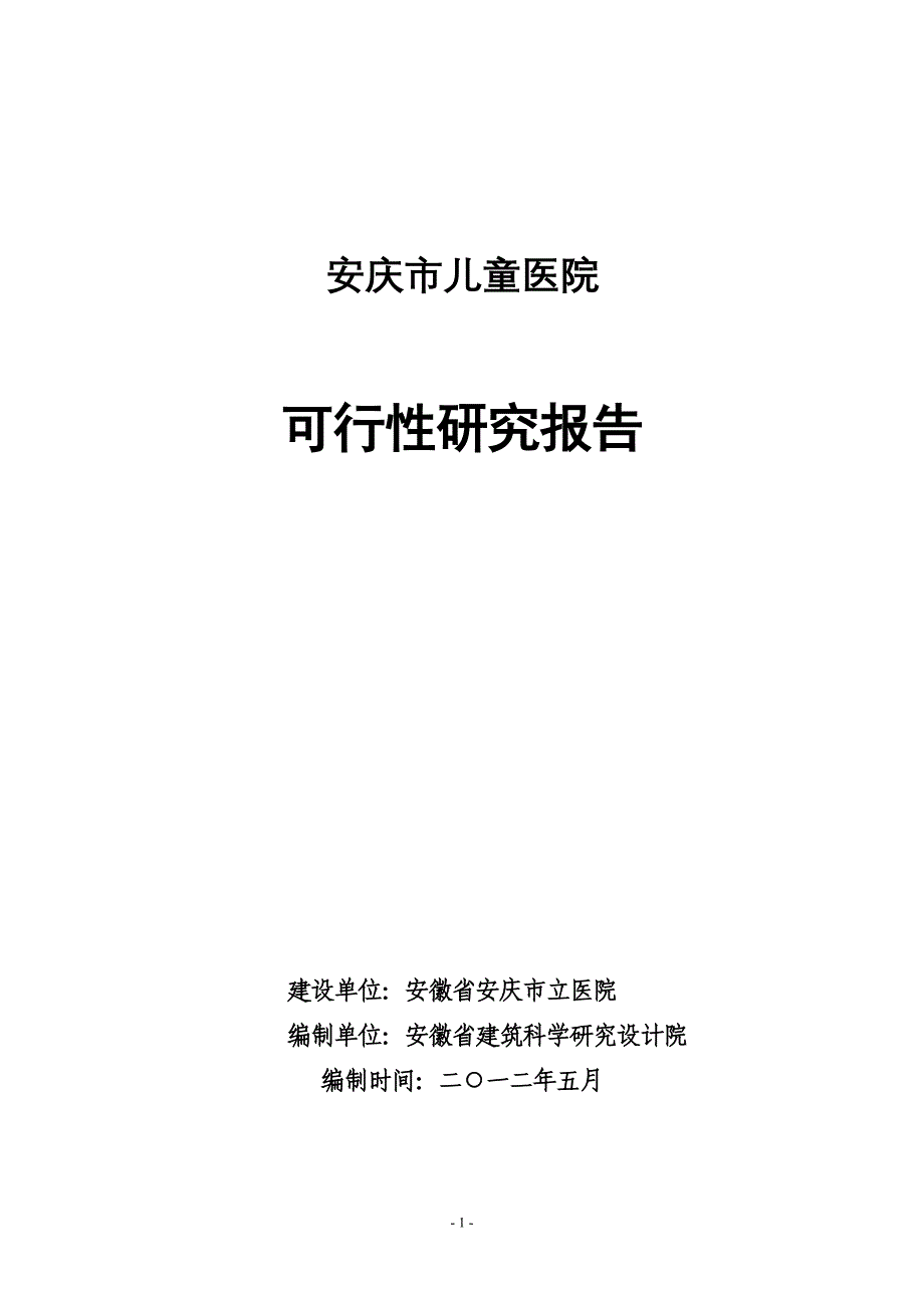 安庆市儿童医院项目可行性研究报告_第1页
