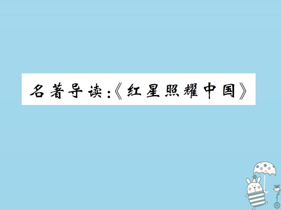 2018-2019学年八年级语文上册 第三单元 名著阅读 红星照耀中国课件 新人教版_第1页