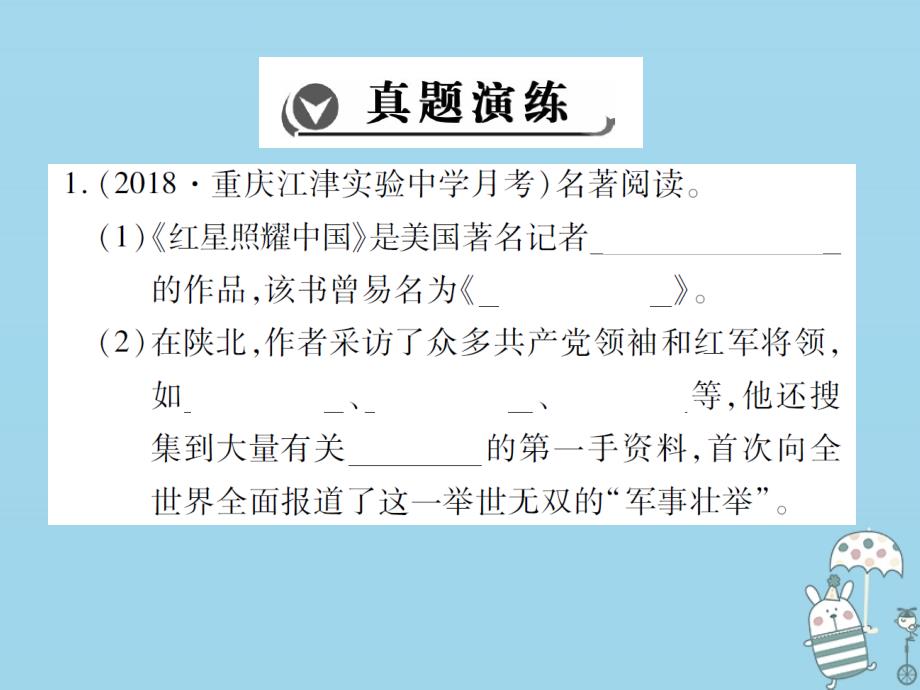 2018-2019学年八年级语文上册 第三单元 名著阅读 红星照耀中国课件 新人教版_第2页