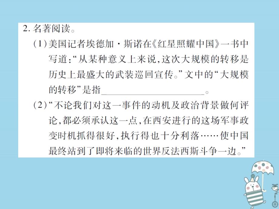 2018-2019学年八年级语文上册 第三单元 名著阅读 红星照耀中国课件 新人教版_第3页