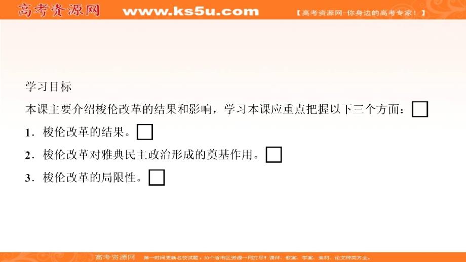 2017-2018学年度历史人教版选修一优化课件：第一单元 第3课　雅典民 主政 治的奠基石 _第3页