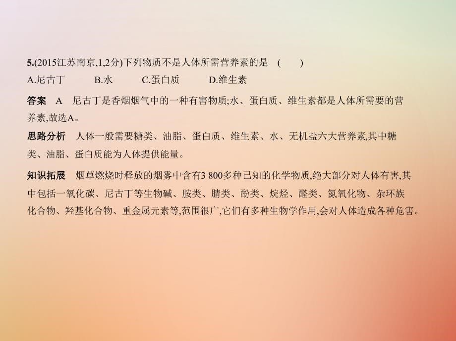 （江苏专版）2019年中考化学复习 专题十二 化学与生活（试卷部分）课件_第5页