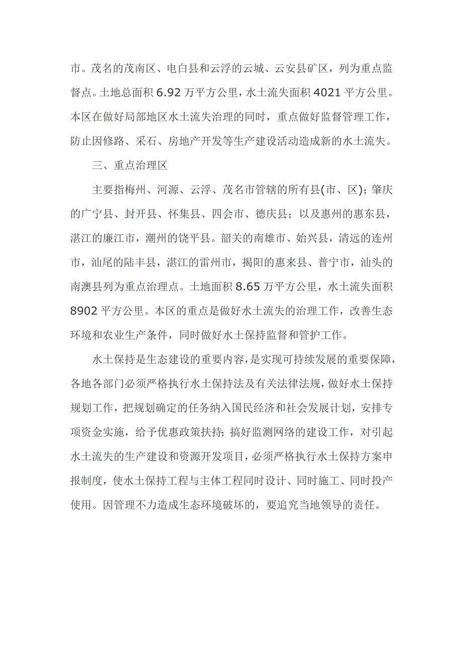 广东省人民政府授权发布全省水土流失重点防治区的通告_第2页