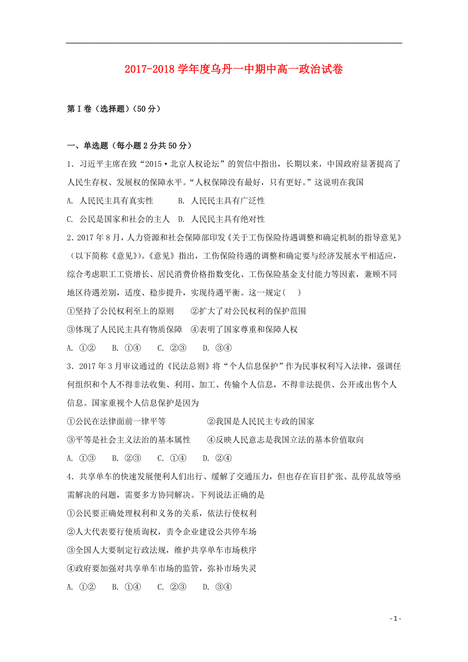 内蒙古翁牛特旗2017-2018学年高一政治下学期期中试题_第1页