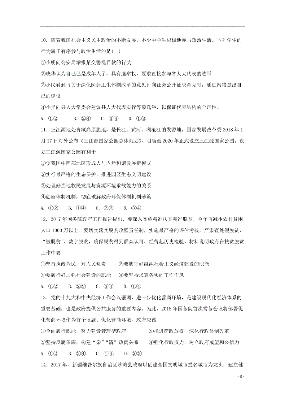 内蒙古翁牛特旗2017-2018学年高一政治下学期期中试题_第3页