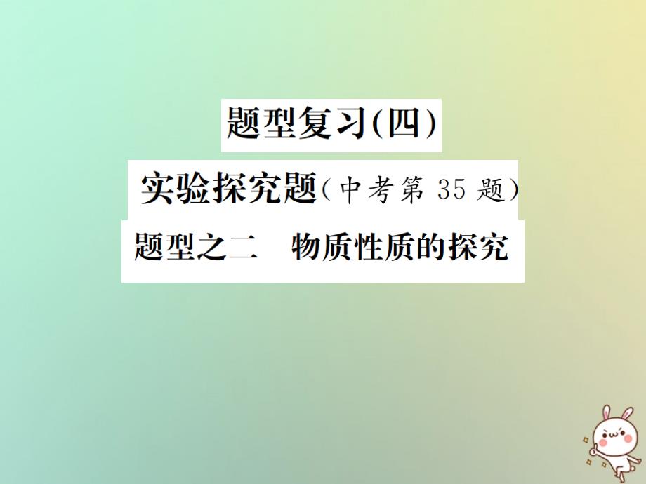 （河北专版）2019年中考化学复习 题型复习（四）实验探究题 题型之二 物质性质的探究课件_第1页