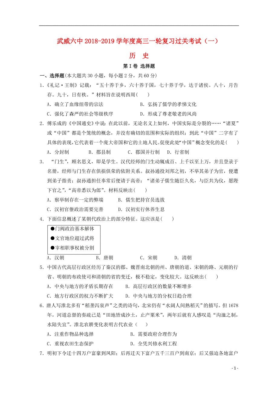 甘肃省武威市第六中学2019届高三历史第一轮复习第一次阶段性过关考试试题_第1页