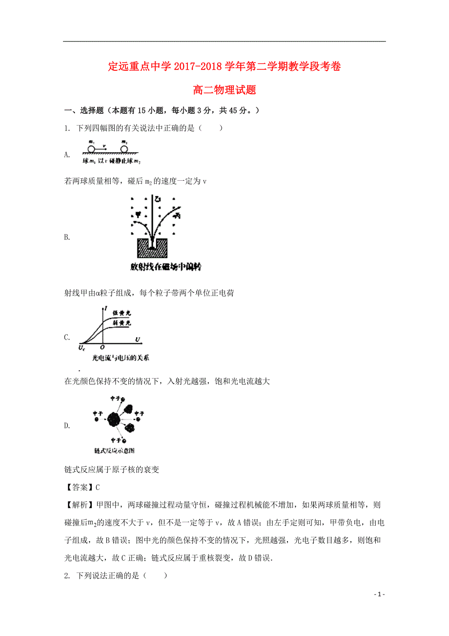 安徽省定远重点中学2017-2018学年高二物理下学期教学段考试题（含解析）_第1页