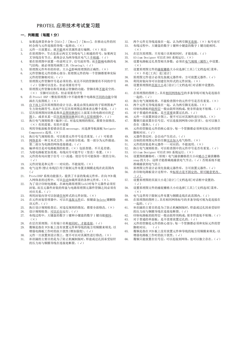 protel复习题_第1页