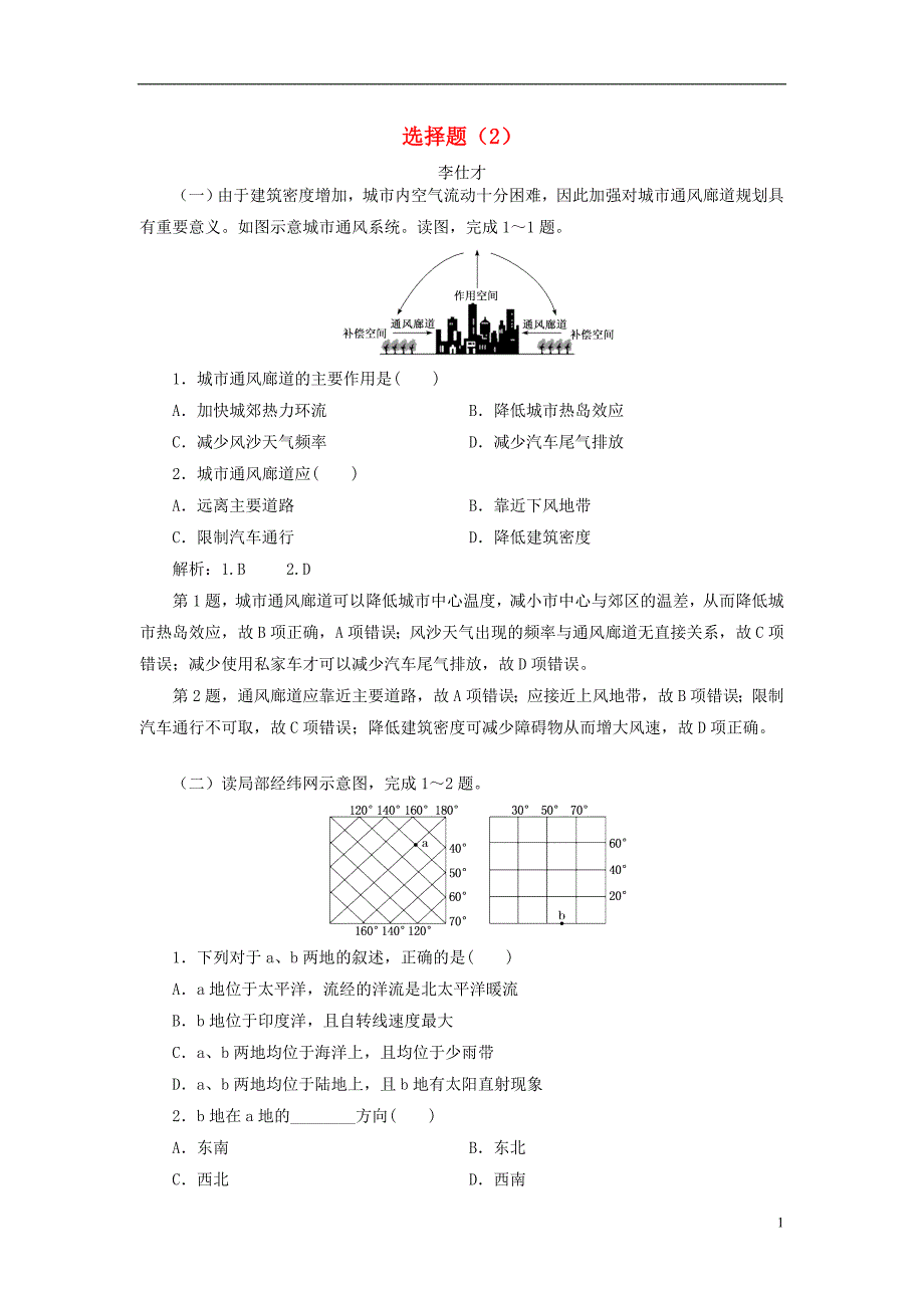 2019高考地理一轮复习选习练 选择题（2）（含解析）湘教版_第1页