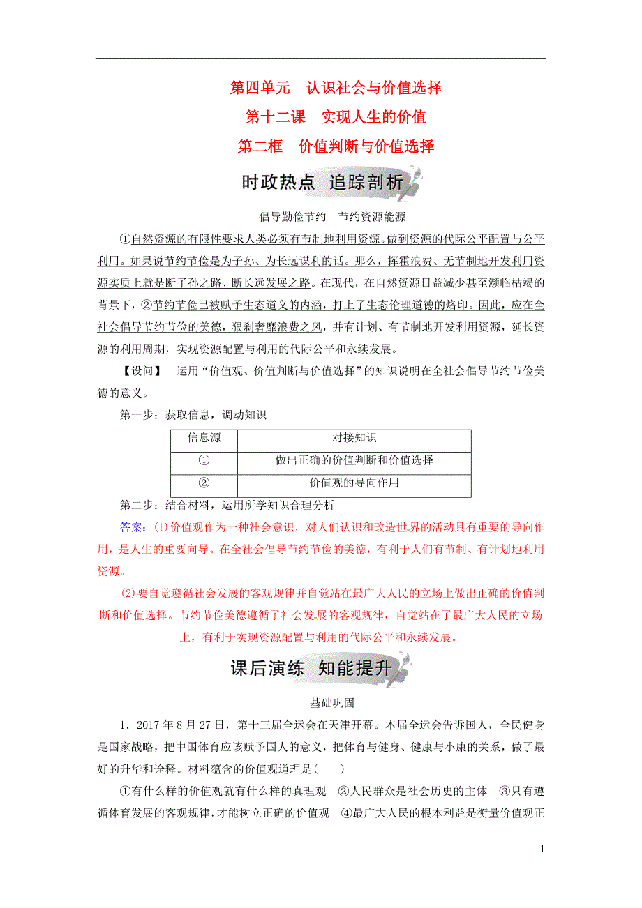 2018-2019学年高中政治 第四单元 认识社会与价值选择 第十二课 第二框 价值判断与价值选择练习 新人教版必修4_第1页