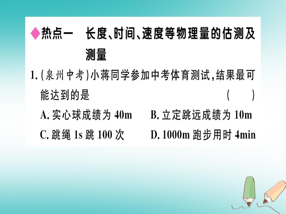 （江西专版）2018年八年级物理上册 第一章 机械运动小结与复习习题课件 （新版）新人教版_第1页