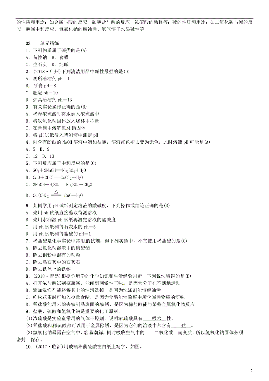 2018秋九年级化学下册 第十单元 酸和碱单元复习（十）同步测试 （新版）新人教版_第2页