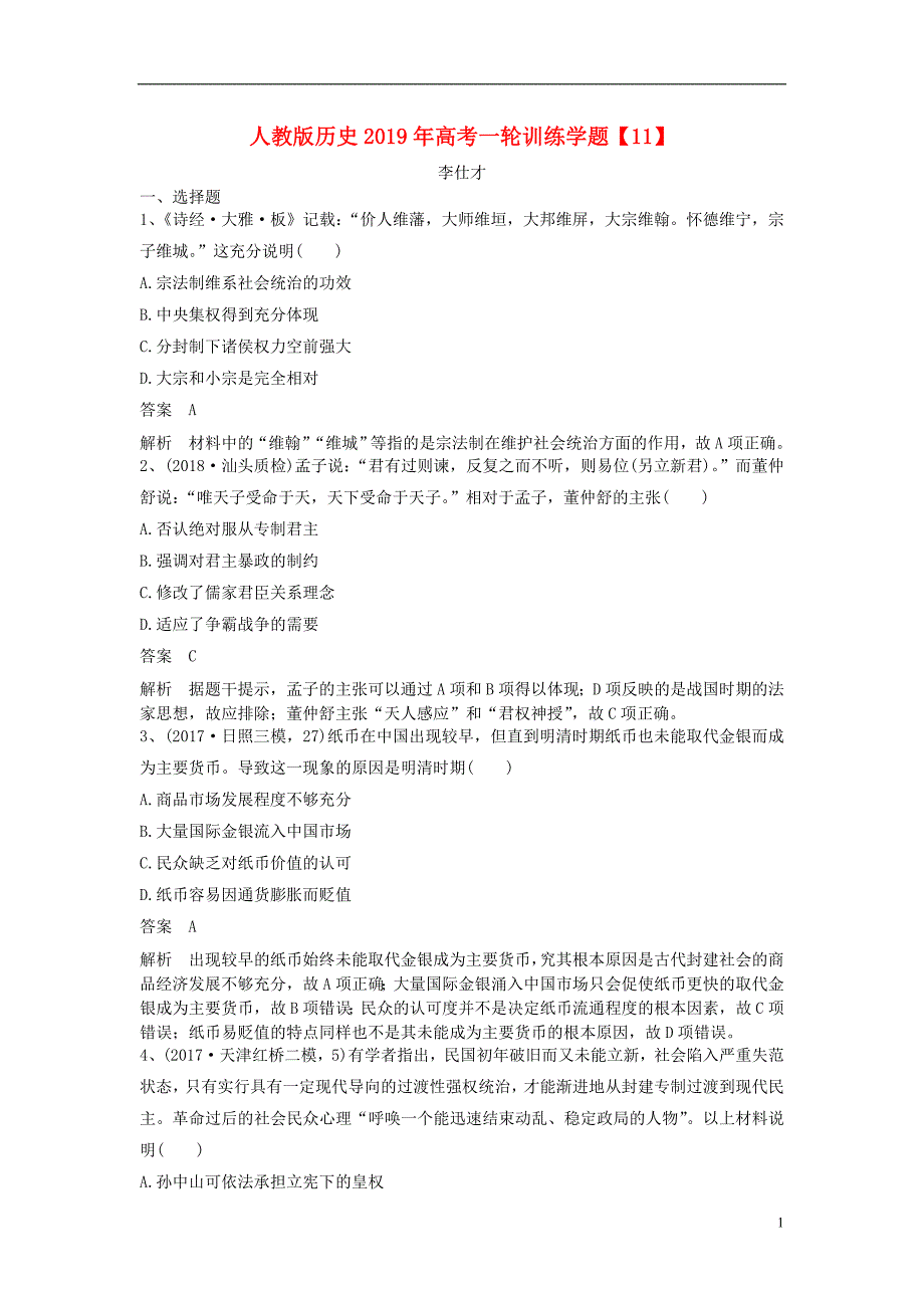 2019年高考历史一轮复习训练学题（11）（含解析）新人教版_第1页