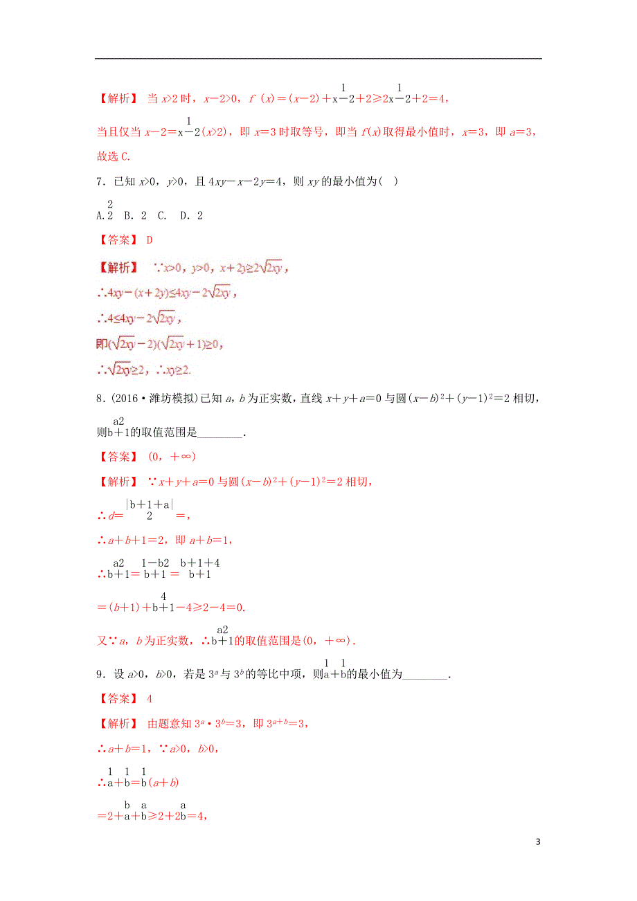 2019年高考数学 25个必考点 专题15 基本不等式检测_第3页