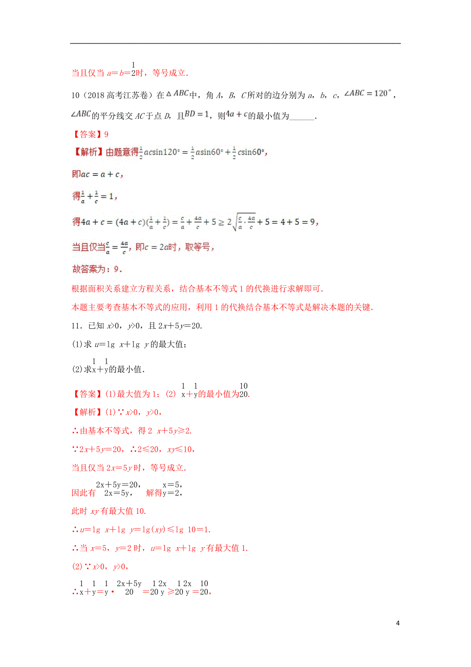 2019年高考数学 25个必考点 专题15 基本不等式检测_第4页