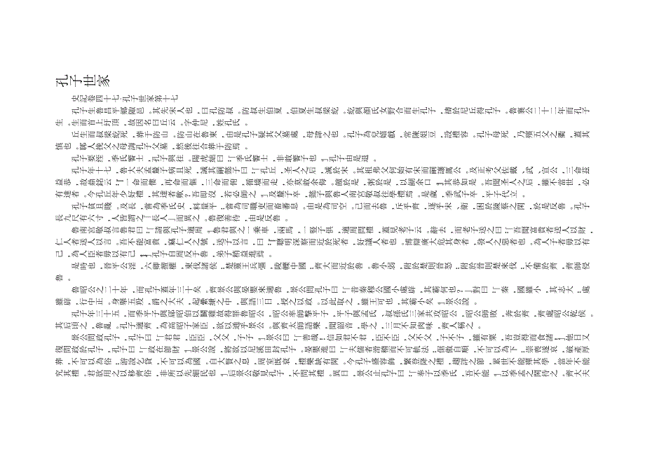 孔子世家繁体版_第1页
