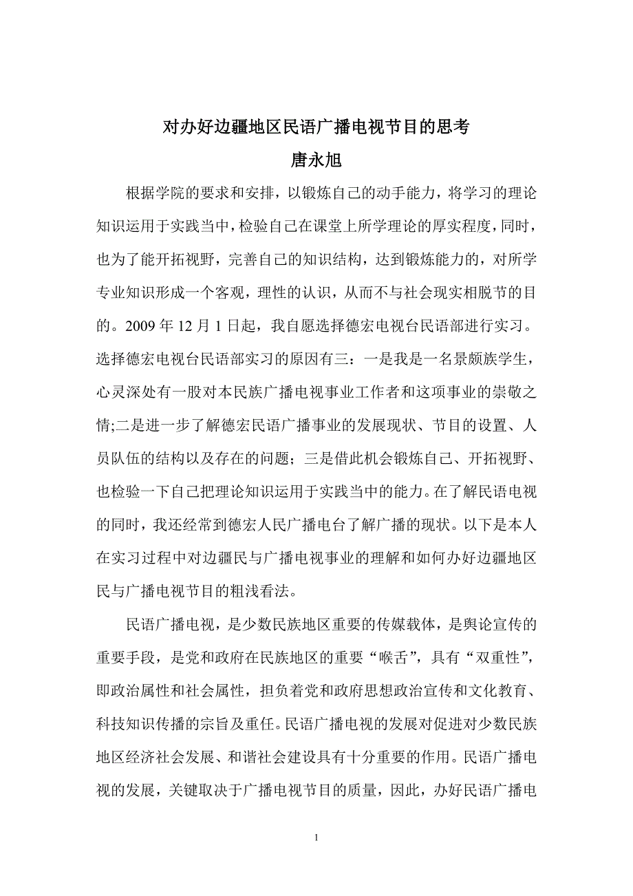 办好边疆地区民语广播电视节目的思考_第1页