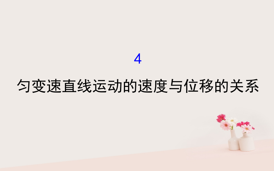 2018-2019学年高中物理 第二章 匀变速直线运动的研究 2.4 匀变速直线运动的速度与位移的关系课件 新人教版必修1_第1页