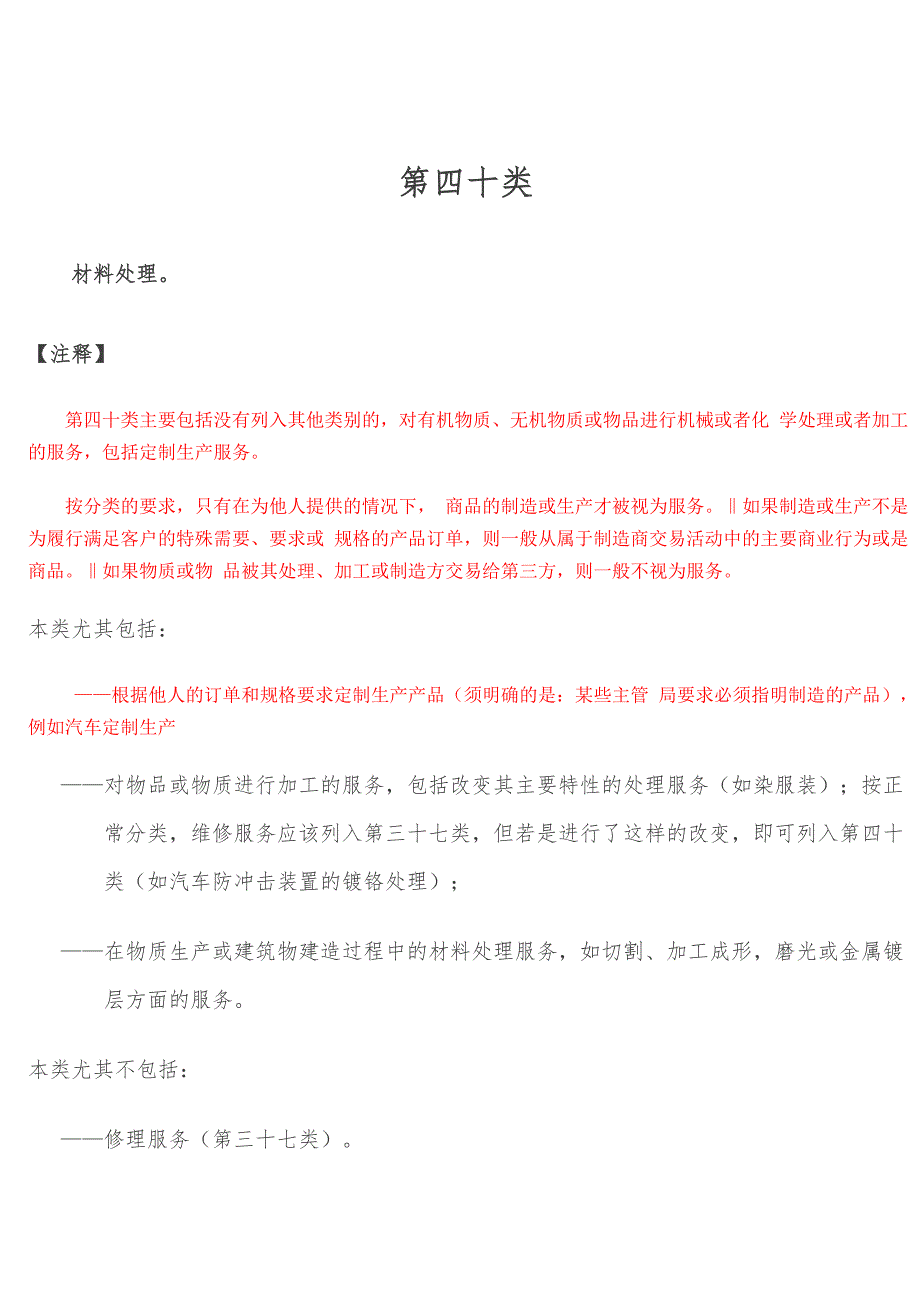 40第四十类 材料处理_第1页