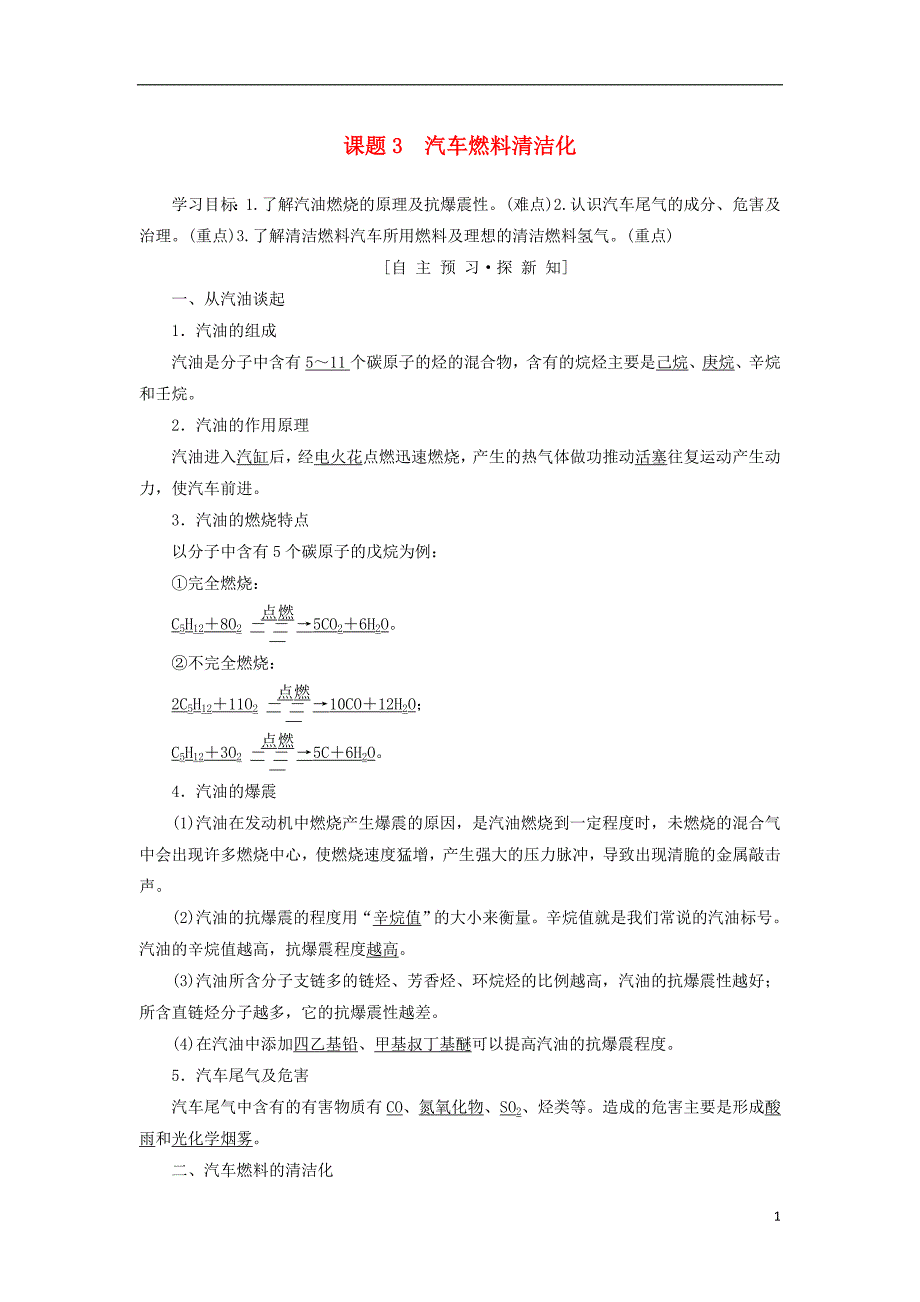 2018-2019学年高中化学 主题3 合理利用化学能源 课题3 汽车燃料清洁化学案 鲁科版选修1_第1页