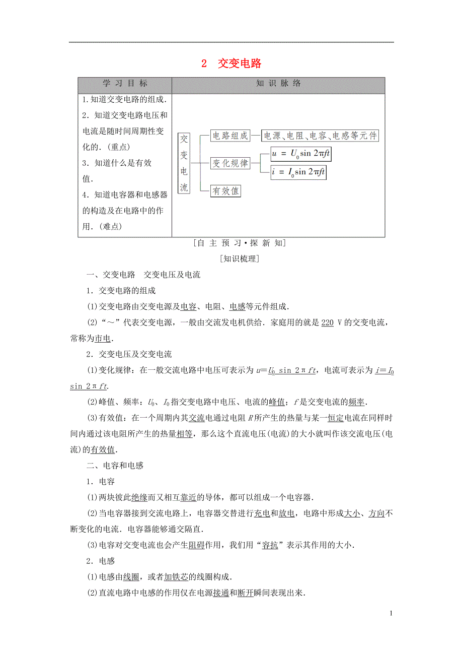 2018-2019学年高中物理 第三章 电路与电能传输 2 交变电路学案 教科版选修1-1_第1页