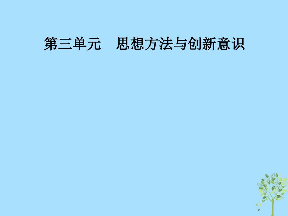 2018-2019学年高中政治 第三单元 思想方法与创新意识 第十课 第一框 树立创新意识是唯物辩证法的要求课件 新人教版必修4_第1页