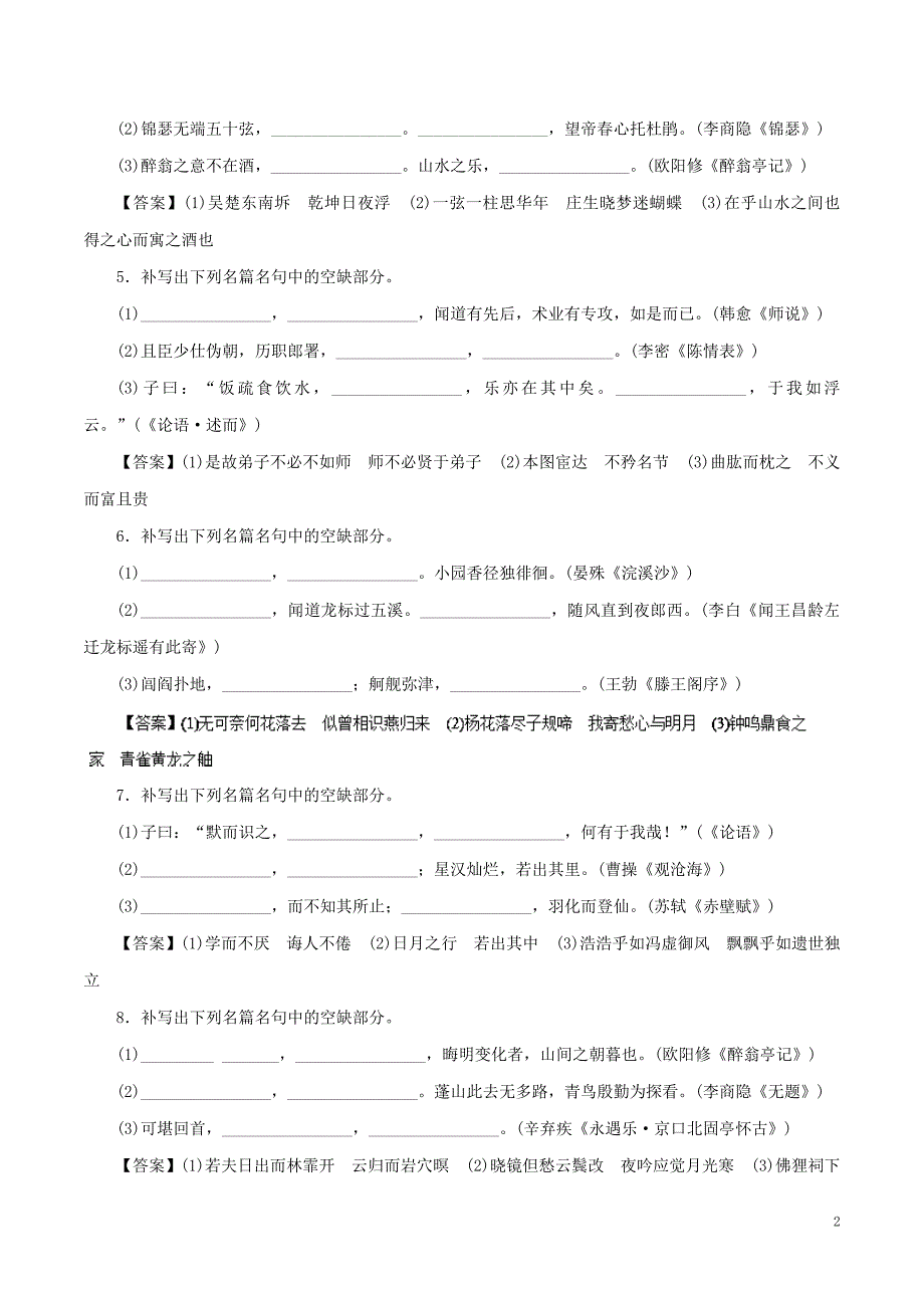 2019年高考语文一轮复习 专题2.3 默写常见的名篇名句（押题专练）_第2页